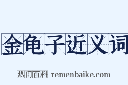 金龟子近义词是什么意思的图片